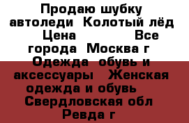 Продаю шубку автоледи. Колотый лёд.  › Цена ­ 28 000 - Все города, Москва г. Одежда, обувь и аксессуары » Женская одежда и обувь   . Свердловская обл.,Ревда г.